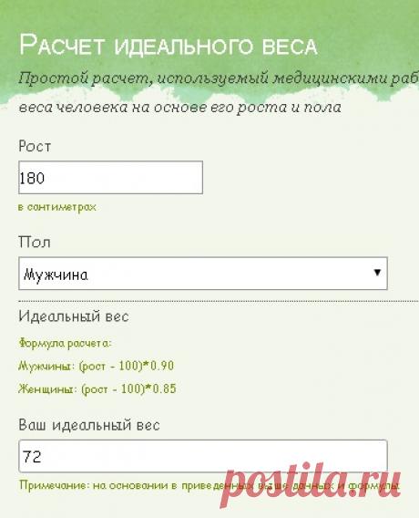Калькулятор идеального веса