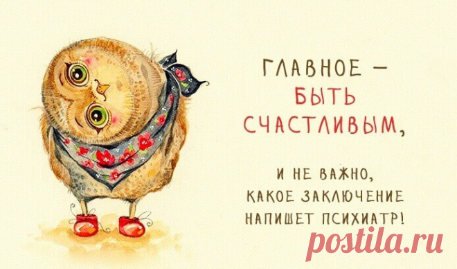 Весёлые картинки - Хорошее настроение – залог удачного дня.