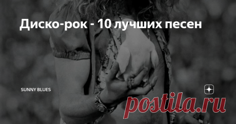 Диско-рок - 10 лучших песен Led Zep и The Stones любили ускорять темп, Blondie проложили путь, который привёл к Duran Duran и Gossip… и все  это придумал Джордж Харрисон?
Led Zeppelin
1.  Джордж Харрисон:  Art of Dying
В 1970 году диско еще не сверкал в глазах Кенни Гэмбла и Леона Хаффа (американские продюсеры, раскрутившие этот стиль; они  вошли в Зал Славы рок'н'ролла и имеют 15 золотых синглов, 8 платиновых альбомов и 14
