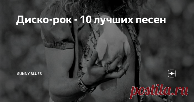 Диско-рок - 10 лучших песен Led Zep и The Stones любили ускорять темп, Blondie проложили путь, который привёл к Duran Duran и Gossip… и все  это придумал Джордж Харрисон?
Led Zeppelin
1.  Джордж Харрисон:  Art of Dying
В 1970 году диско еще не сверкал в глазах Кенни Гэмбла и Леона Хаффа (американские продюсеры, раскрутившие этот стиль; они  вошли в Зал Славы рок'н'ролла и имеют 15 золотых синглов, 8 платиновых альбомов и 14