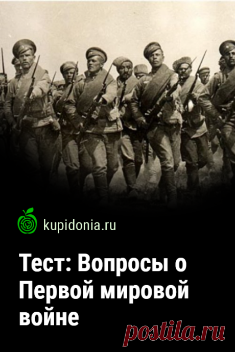 Тест: Вопросы о Первой мировой войне. Исторический тест  с вопросами о Первой мировой войне. Проверьте свои знания!
