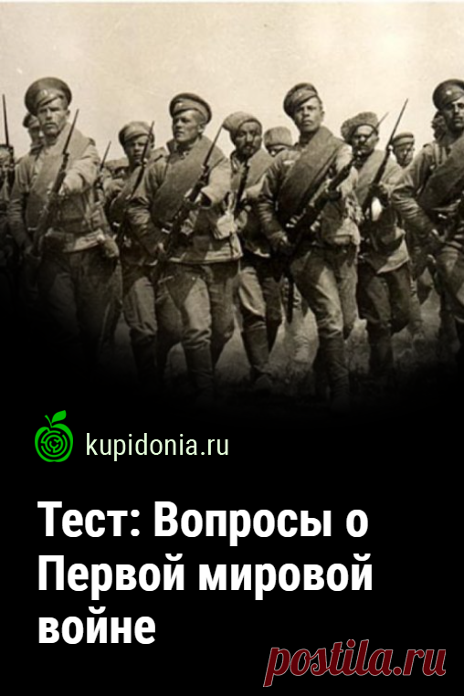 Тест: Вопросы о Первой мировой войне. Исторический тест  с вопросами о Первой мировой войне. Проверьте свои знания!