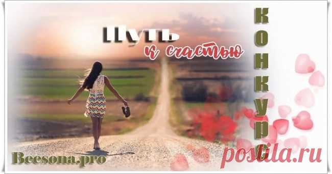Конкурс «Путь к счастью» ~ Блоги