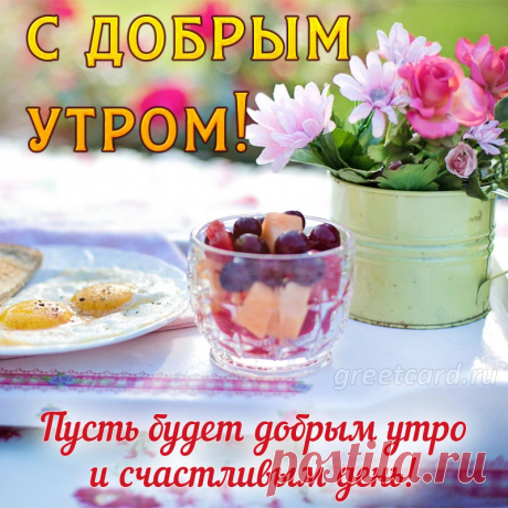 С добрым утром, с добрым днем!
Я желаю счастья в нём.
Пусть он сложится удачно,
Классно, весело, не мрачно.