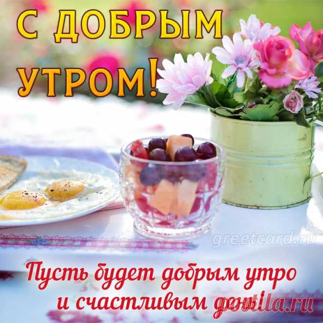 С добрым утром, с добрым днем!
Я желаю счастья в нём.
Пусть он сложится удачно,
Классно, весело, не мрачно.