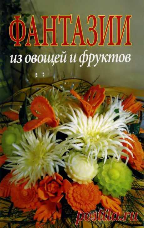 Фантазии из овощей и фруктов.