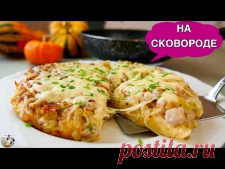 Быстрый Пирог на СКОВОРОДКЕ  🥘