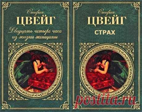 Стефан Цвейг / 2 любимые новеллы