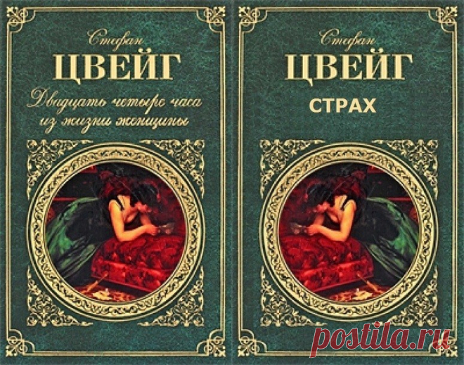 Стефан Цвейг / 2 любимые новеллы (аудио)
