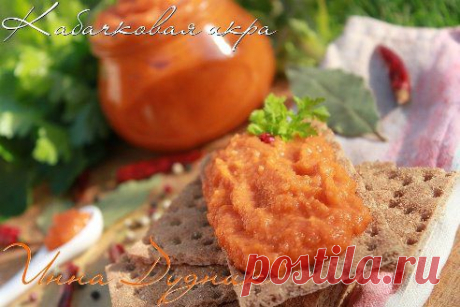Кабачковая икра