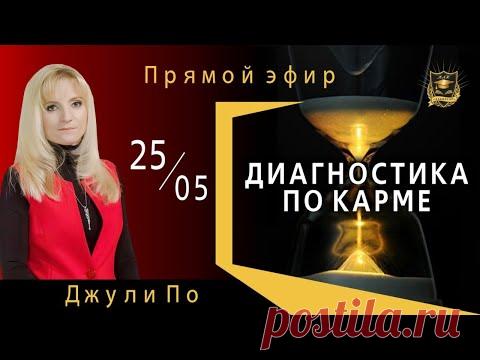 (6) ПРЯМОЙ ЭФИР | Диагностика по КАРМЕ | Джули По | 25.05.2020 17:00(мск) - YouTube