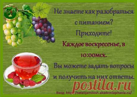 Дорогой Друг!  
 Каждое ВОСКРЕСЕНЬЕ  в 10.00 по мск  Онлайн-клуб  &quot;Искусство быть стройной&quot;  приглашает на  Утренние Посиделки  
Тема занятия -  &quot; Вопрос -  Ответ  &quot; 
Вход по ссылке: https://natalijamilosh.akademiapitania.ru/