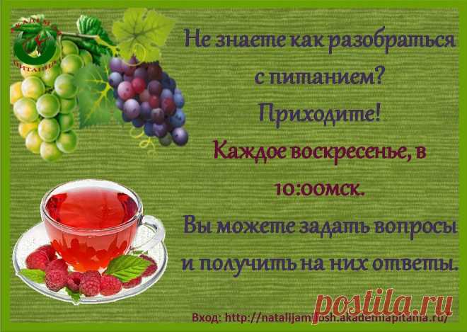 Дорогой Друг!  
 Каждое ВОСКРЕСЕНЬЕ  в 10.00 по мск  Онлайн-клуб  "Искусство быть стройной"  приглашает на  Утренние Посиделки  
Тема занятия -  " Вопрос -  Ответ  " 
Вход по ссылке: http://natalijamilosh.akademiapitania.ru/