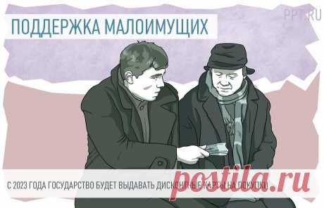 Малоимущим выдадут дисконтную карту от государства на ежедневные покупки Малоимущие граждане не всегда могут купить необходимые продукты и лекарства. Правительство разрабатывает программы поддержки таких граждан.
