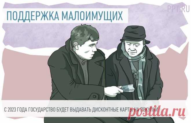 Малоимущим выдадут дисконтную карту от государства на ежедневные покупки Малоимущие граждане не всегда могут купить необходимые продукты и лекарства. Правительство разрабатывает программы поддержки таких граждан.
