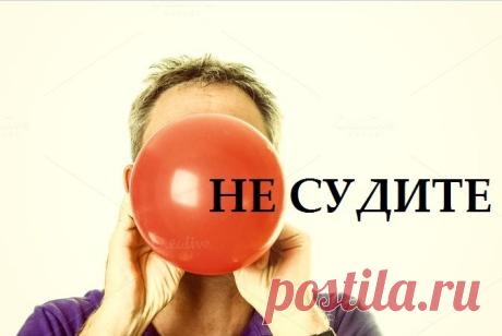 Притча: Не судите