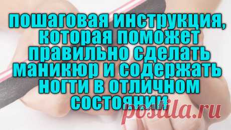 Поддерживать ногти в порядке – это обязанность любой дамы. Из поколения в поколение передаются секреты совершенства ногтей, советы по уходу за ними.