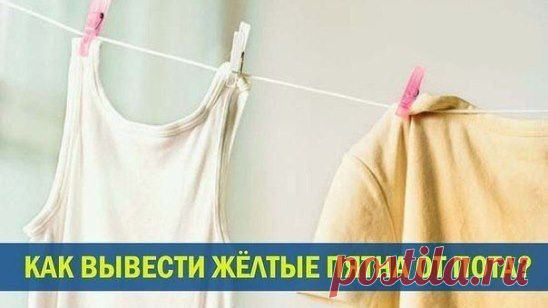 Как вывести желтые пятна от пота
