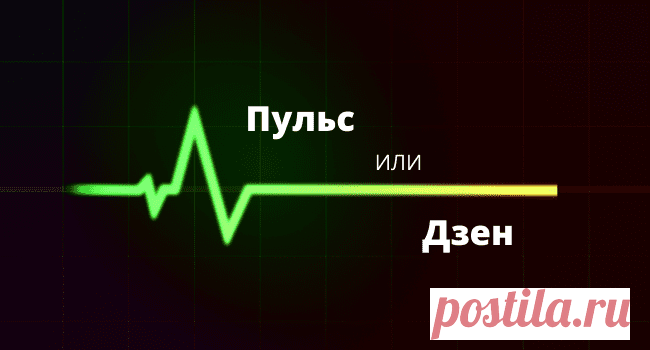 Что лучше для авторов Пульс или Дзен. Сравнение площадок &bull; Бизнес Начало
