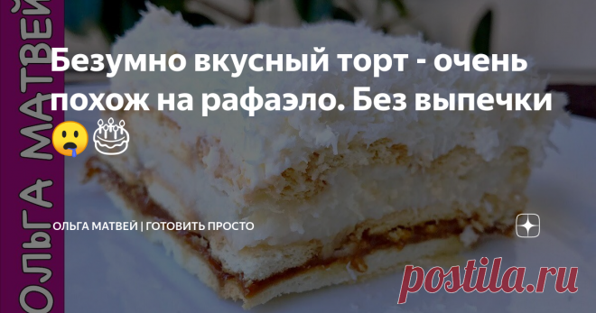 Безумно вкусный торт - очень похож на рафаэло. Без выпечки 🤤🎂 Ингредиенты:
Молоко 350 мл
Мука 1,5 ст. ложки
Картофельный крахмал 2 ст. ложки