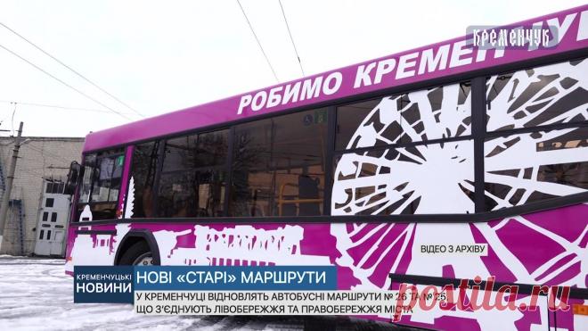 Нові «старі» маршрути