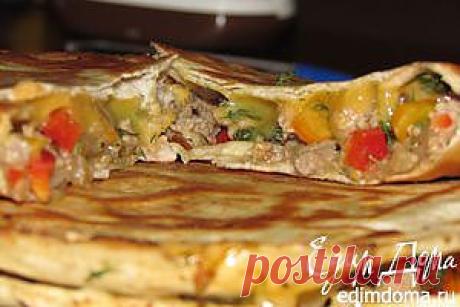 Кесадилья мясная | Кулинарные рецепты от «Едим дома!»