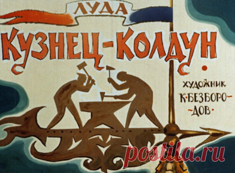 Кузнец-колдун - kuznets-koldun-luda-hudozhnik-k-bezborodov-1967.pdf