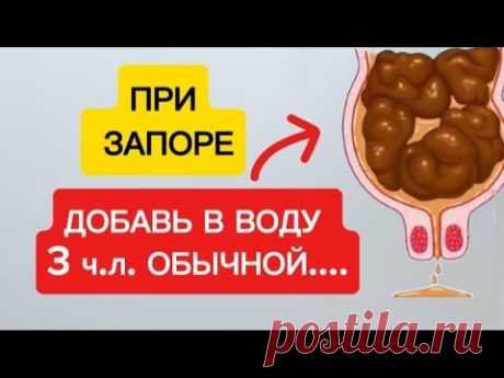 Выпей и Беги в туалет! Даже затяжной запор пройдет! Лечение запора в домашних условиях