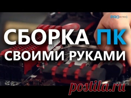 Как собрать компьютер. Сборка игрового ПК. Рубрика Гейм-монстр от Pro Hi-Tech. - YouTube
