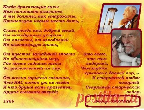 Фёдор Тютчев. Когда дряхлеющие силы нам начинают изменять...