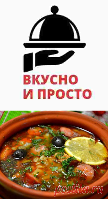 СОЛЯНКА МЯСНАЯ КЛАССИЧЕСКАЯ Вкусно и просто Супы