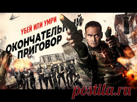 ЭКШН-БОЕВИК С ВИРТУОЗОМ БОЕВЫХ ИСКУССТВ МАРКОМ ДАКАСКОСОМ! Окончательный приговор HD. Лучшие Фильмы