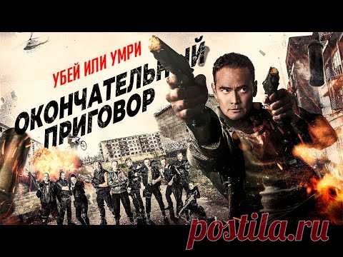 ЭКШН-БОЕВИК С ВИРТУОЗОМ БОЕВЫХ ИСКУССТВ МАРКОМ ДАКАСКОСОМ! Окончательный приговор HD. Лучшие Фильмы