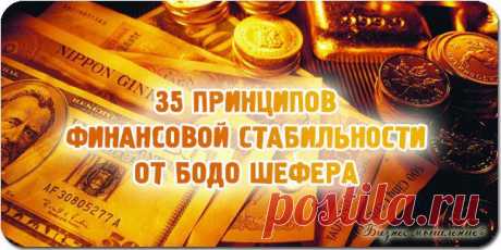 35 ПРИНЦИПОВ ФИНАНСОВОЙ СТАБИЛЬНОСТИ О / Сферический бизнес