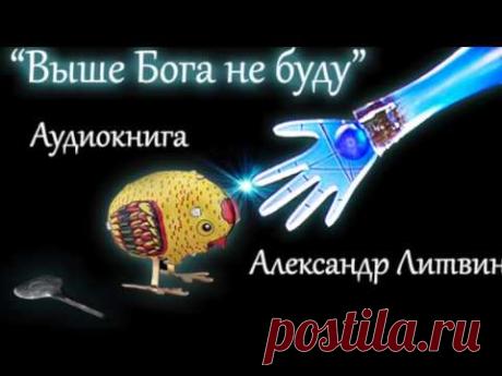 "Выше Бога не буду" А. Литвин (Аудиокнига)