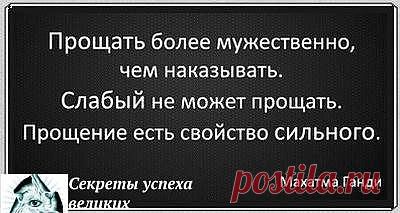 Прощение - это свойство сильных