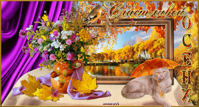 Желаю счастливой осени * МУЗыкальный подарОК