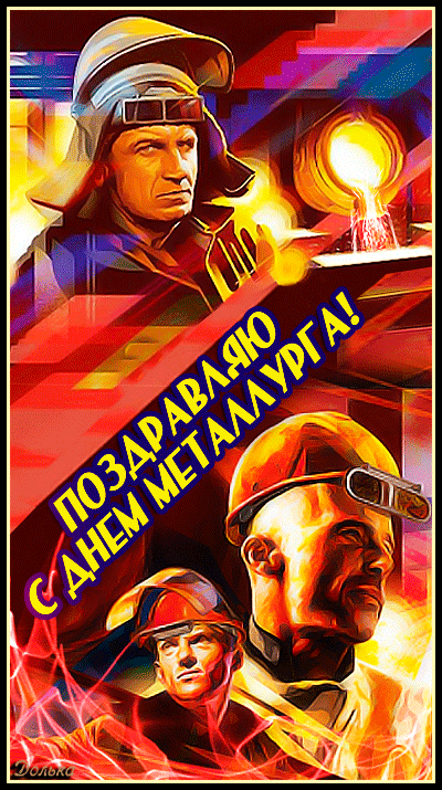 Поздравляю с Днем металлурга! Железного здоровья, чтобы хватало на благородный труд и профессиональный подъем! Стальной выдержки, силы, отваги! Пусть задачи будут легкими, работа радует, результат ценится по достоинству! Открытки на День металлурга!