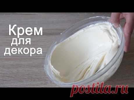 КРЕМ для декорирования Не тает в жару