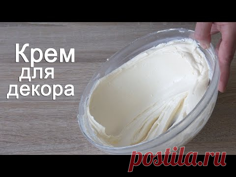 КРЕМ для декорирования Не тает в жару