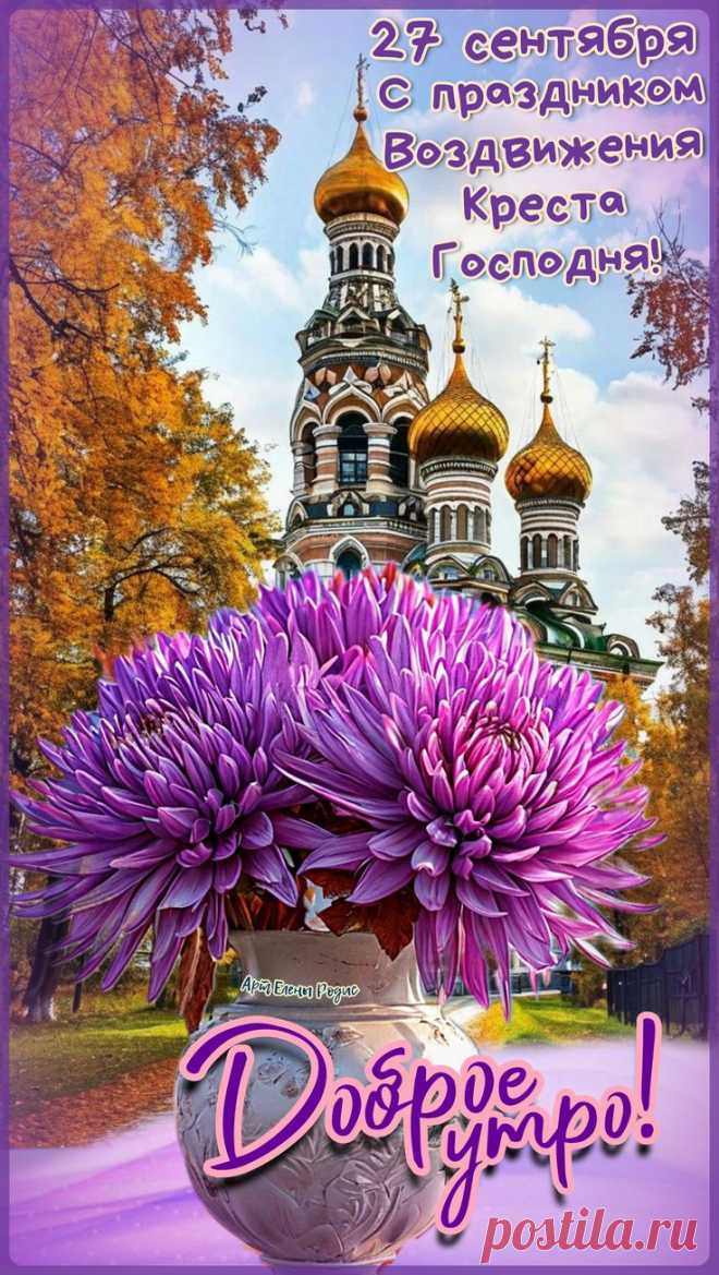 С Воздвижением! В день праздника Церковь призывает нас воздержаться от суетных дел и поднять, «воздвигнуть» свой внутренний взор к небу. Желаю вам в этой суете найти минутку для тишины и почувствовать благодать этого удивительного дня. Душевного тепла и света! Открытки с праздником Воздвижения Креста Господня.