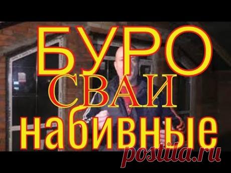 12 метровые БУРОнабивные сваи для свайно-ростверкого фундамента = строим дом на СТРОИТЕЛЬНОМ МУСОРЕ!