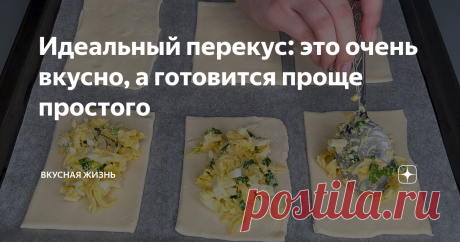 Идеальный перекус: это очень вкусно, а готовится проще простого Добро пожаловать на канал "Вкусная Жизнь"! Рада приветствовать своих постоянных читателей и всех, кто заглянул ко мне впервые! Пирожки больше Не ГОТОВЛЮ. Мой ленивый вариант вкуснейших слоек, которые готовятся за считанные минуты.  Ингредиенты: 1. Слоеное бездрожжевое тесто - 250 гр.  2. Яйцо - 4 шт.  3. Сыр - 50 гр.  4. Зелёный лук - 2 шт.  5. Желток - 1 шт.  6. Майонез - 2 ст. ложки.  7. Кунжут - по вкусу.  ...