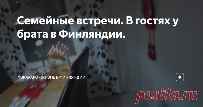 Семейные встречи. В гостях у брата в Финляндии.