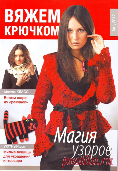 Вяжем Крючком № 01 2012 - Вяжем крючком - Журналы по рукоделию - Страна рукоделия