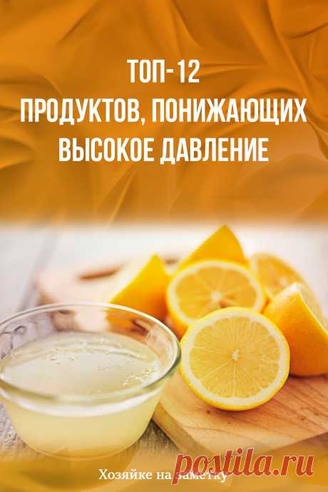 Топ-12 продуктов, понижающих высокое давление