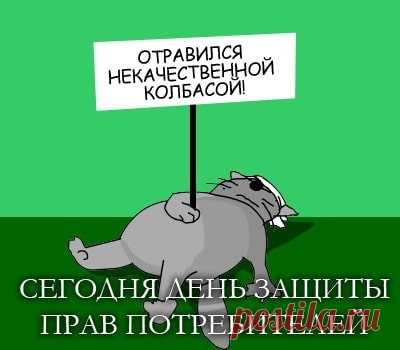Потребители народ
Очень непокорный,
Не пройдет у них обман,
Неликвид бесспорный.
С Днем зашиты прав потребтеителя!