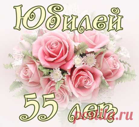 Открытка (плейкаст) «С Женским Юбилеем 55 лет!!!» Автор плейкаста: Maiya_Ignat. Тема: Праздники. Когда: 13.09.2014.