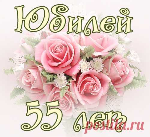 Открытка (плейкаст) «С Женским Юбилеем 55 лет!!!» Автор плейкаста: Maiya_Ignat. Тема: Праздники. Когда: 13.09.2014.