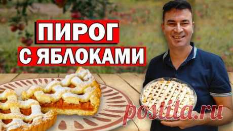 Яблочный пирог дома в духовке. Простой рецепт | Turkish People | Дзен
